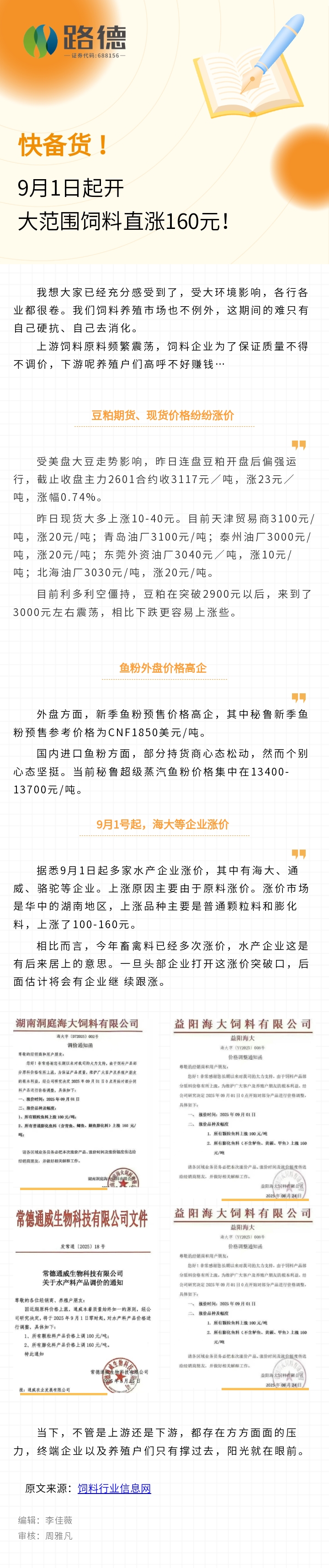 【路德·轉(zhuǎn)載】飼料行業(yè)信息網(wǎng)：快備貨！9月1日起大范圍飼料直漲160元！.jpg